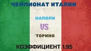ПРОГНОЗ. ЧЕМПИОНАТ ИТАЛИИ. НАПОЛИ-ТОРИНО