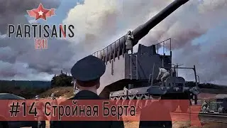 Partisans 1941 (Партизаны 1941): миссия 14 - Стройная Берта (прохождение)