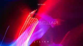 LILIKA  - Пообещай (Премьера 2020, Поп)