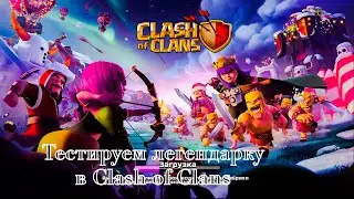 Тестируем Легендарку в Clash of Clans