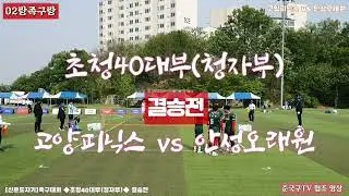[신둔도자기배] 초청40대부(결승전) ◆고양피닉스 vs 안성오래원◆