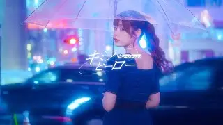 【MV】キミノヒーロー / のんふぃく！