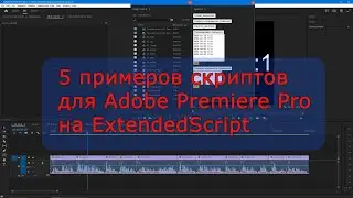 Добавление функций Adobe Premiere Pro с помощью ExtendedScript (5 примеров)