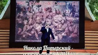 Никола Питерский - Бессмертный полк.