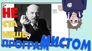 Кто не станет программистом НИКОГДА! :)