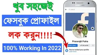 Facebook Profile Lock System | How To Lock Facebook Profile 2022 | Facebook Profile Lock