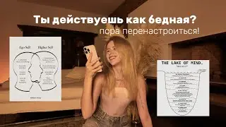 Твой ум не настроен на богатство. Перенастроим?