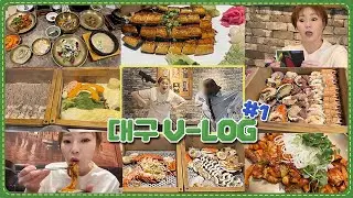대구 Vlog 1편) 대구 🌱햇싸리들🌱 모여라!! 햇싸리들 기 쪽쪽 빼먹고 길세이로무시 🍱편백찜🍲도 먹고