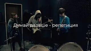 Думай дальше - репетиция (21. 11. 2019)