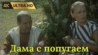 ДАМА С ПОПУГАЕМ  ( 1988 )  /  комедия, мелодрама, Ultra HD 4K