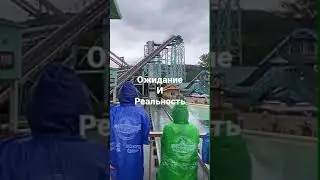 Суровая реальность