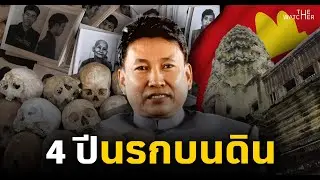 สารคดี Pol Pot | อวสานเขมรแดงและพลพต Part 2/2