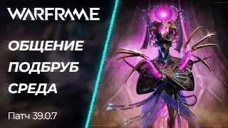 🔴 Warframe - Фарм, Общение и будничный Подруб! | [PC]