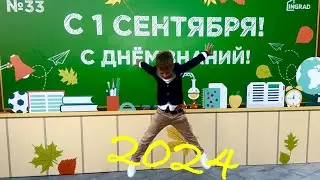 1 Сентября 2024