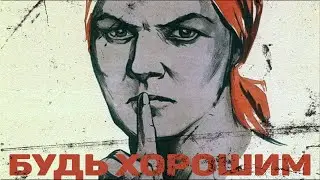 ХОРОШИЕ РУССКИЕ