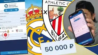 СТАВКА 50000 РУБЛЕЙ РЕАЛ МАДРИД - АТЛЕТИК СУПЕРКУБОК ИСПАНИИ