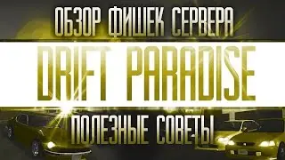 ОБЗОР ФИШЕК DRIFT PARADISE + ПОЛЕЗНЫЕ СОВЕТЫ.