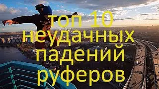 Топ 10 неудачных падений руферов