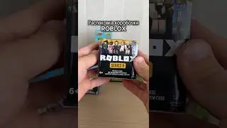 Распаковка коробочки Roblox #распаковка #обзор #unboxing #roblox #ребенокблогер #сюрпризбокс
