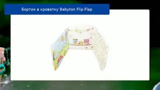 Бортик в кроватку Babyton Flip-Flap обзор