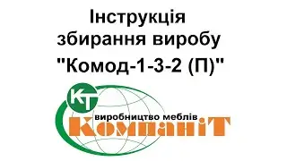 Збирання виробу "Комод-1-3-2 (П)"