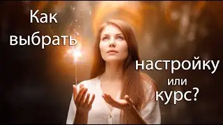 Как выбрать курс или настройку