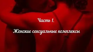Трилогия: оттенки сексуальности. Часть 1. Женские сексуальные комплексы.