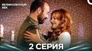 Великолепный век 2 Серия (Русский Дубляж)