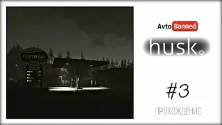Husk Прохождение с Кариной #3