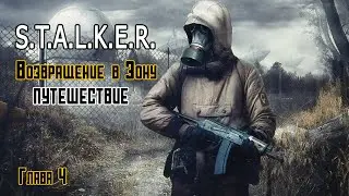 Новый мод ПУТЕШЕСТВИЕ S.T.A.L.K.E.R. Возвращение в Зону. Часть 4.