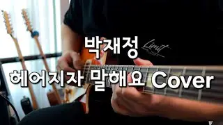 박재정 - 헤어지자 말해요 (일렉기타 커버)