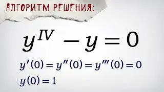 Homogeneous linear differential equation. Solution algorithm