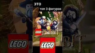 Самые дорогие фигурки Лего Хоббит 
