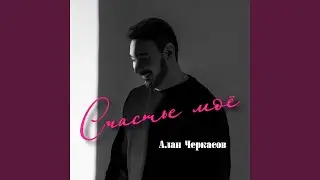 Счастье моё