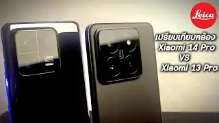 โชว์ภาพถ่ายจาก Xiaomi 14 Pro เทียบ Xiaomi 13 Pro