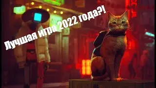 Обзор игры Stray | лучшая игра?