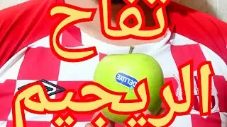 ريجيم التفاحة الخضراء
