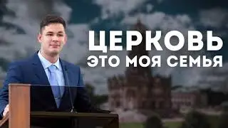 Церковь - это моя семья! Бурундуков Иван. Проповеди МСЦ ЕХБ