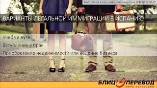 Документы для переезда в Испанию