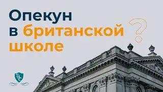 Опекун в британской школе: необходимая защита или лишние расходы?