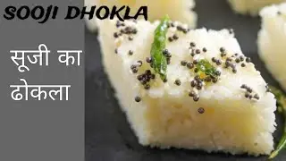 सुपर स्पंजी सूजी ढोकला कुकर में बनाएँ,रवा ढोकला बनाने आसान विधि, spongy dhokla, instant suji dhokla