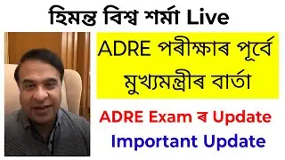 লাইভ যোগে কি কলে চাওক CM য়ে || ADRE পৰীক্ষাৰ পূর্বে মুখ্যমন্ত্রীৰ বার্তা || ADRE Exam