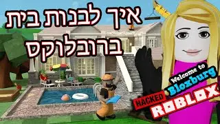 ROBLOX רובלוקס בלוקסברג בונים בית