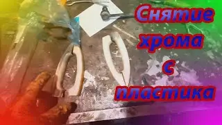 АНТИХРОМ своими руками БЫСТРО и ДЁШЕВО ! Снятие хрома с ручек Форд Фокус!!