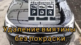 Удаление вмятины без покраски #БезВмятин31 в Белгороде