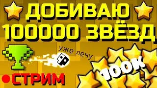 ⭐️100000 ЗВЁЗД!!!⭐️ НАФАРМИЛ 100К В ПРЯМОМ ЭФИРЕ!!! 🤩ЛЕГЕНДАРНЫЙ СТРИМ🤩 (❌REQ OFF❌) GEOMETRY DASH