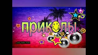 😱 Приколы из тиктока