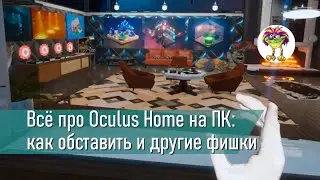 Всё про Oculus Home на ПК: как обставить, как ходить в гости и т.п.