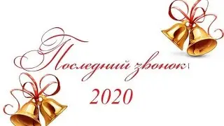 Последний звонок 2020 Старое Шайгово