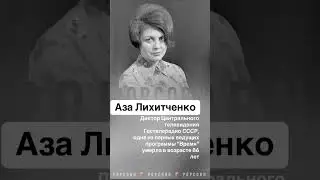 Аза Лихитченко -директор центрального телевидения СССР умерла! 